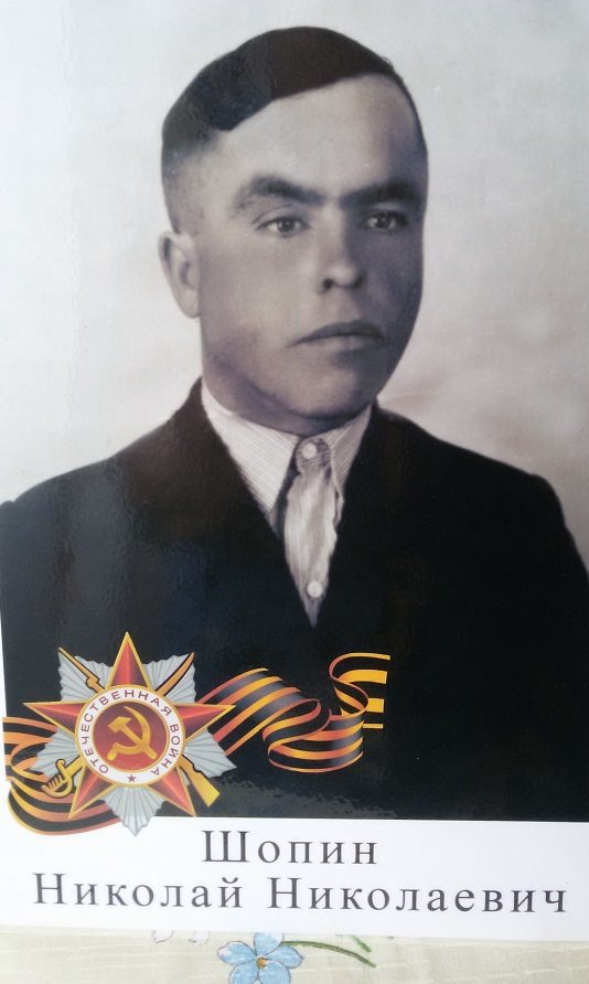 Шопин Николай Николаевич